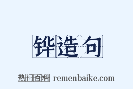 铧造句是什么意思的图片